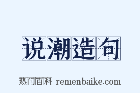 说潮造句是什么意思的图片